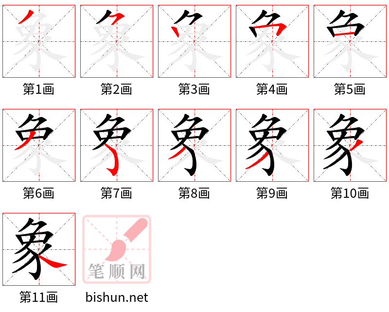 象 笔顺规范