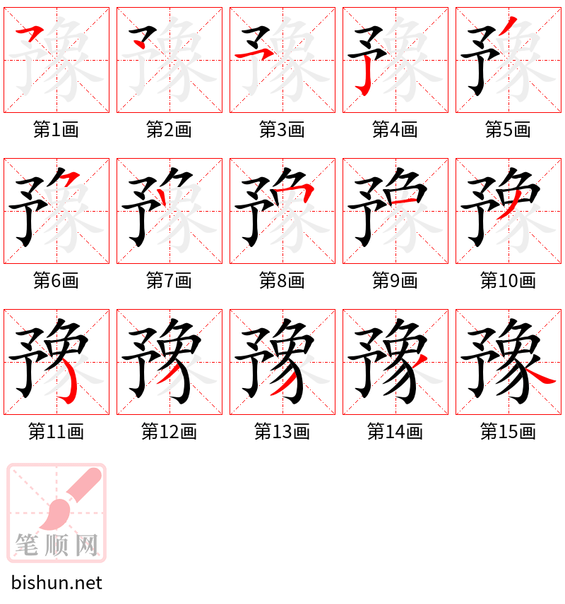 豫 笔顺规范