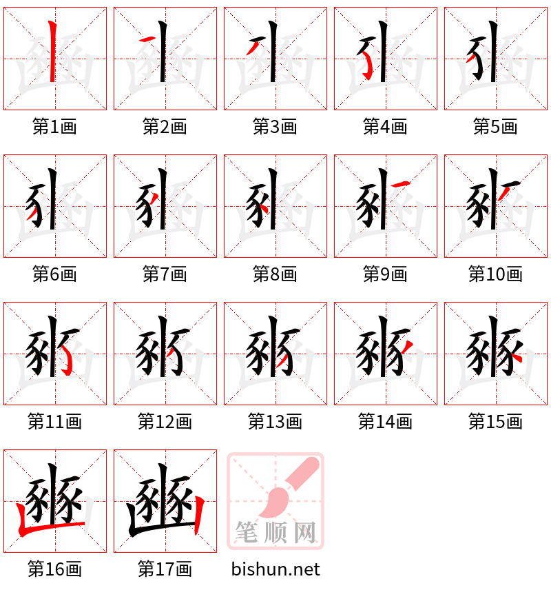 豳 笔顺规范