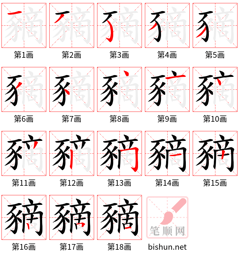 豴 笔顺规范