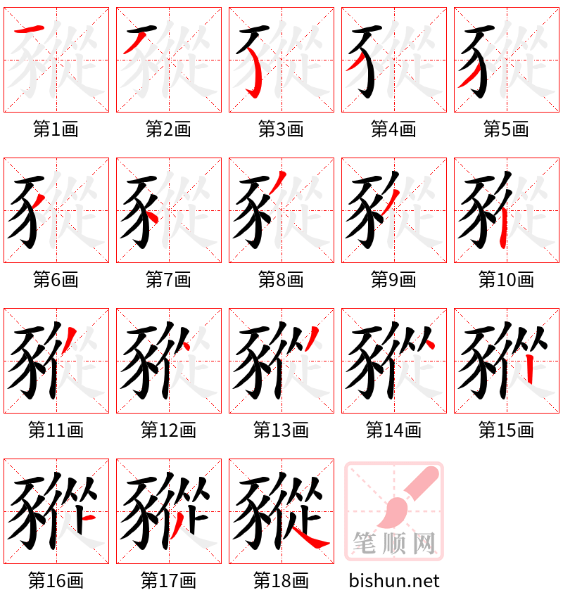 豵 笔顺规范