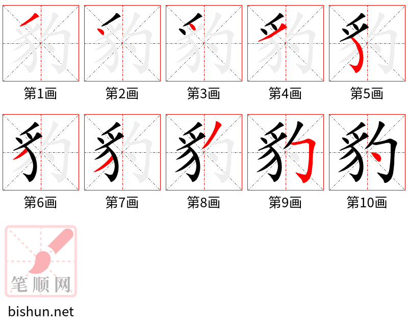 豹 笔顺规范