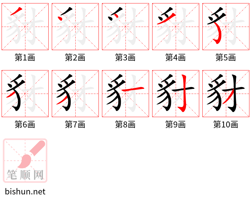 豺 笔顺规范