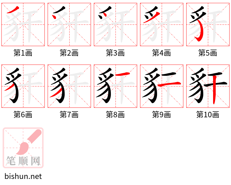 豻 笔顺规范