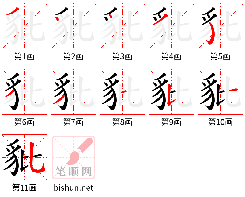 豼 笔顺规范