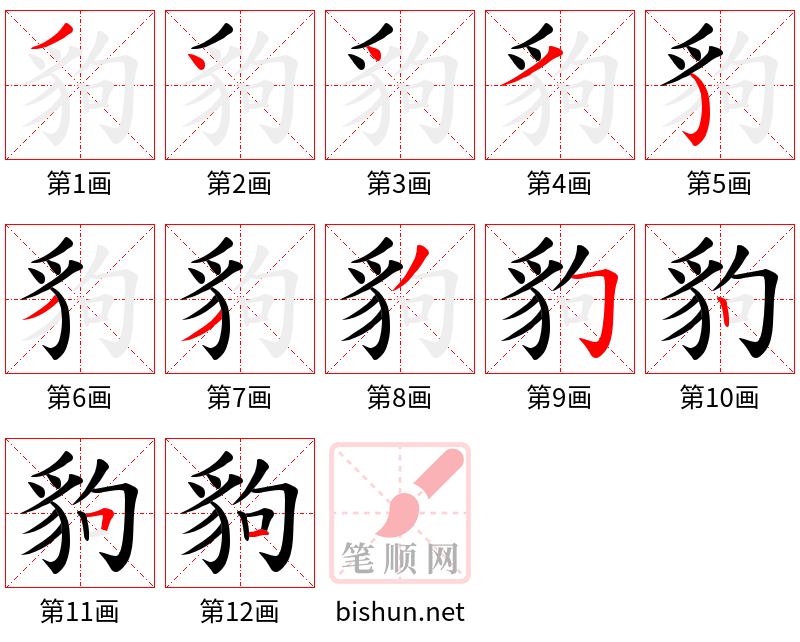 豿 笔顺规范