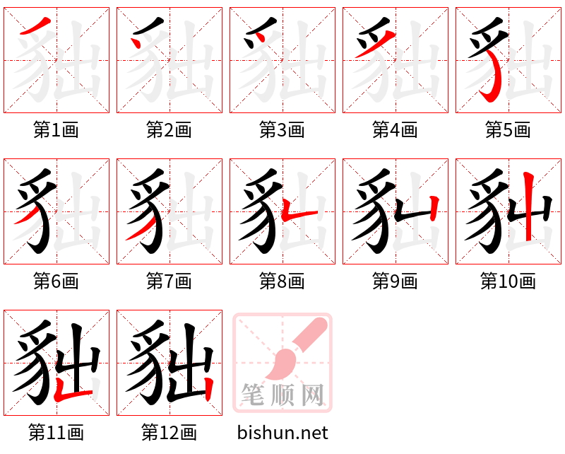 貀 笔顺规范