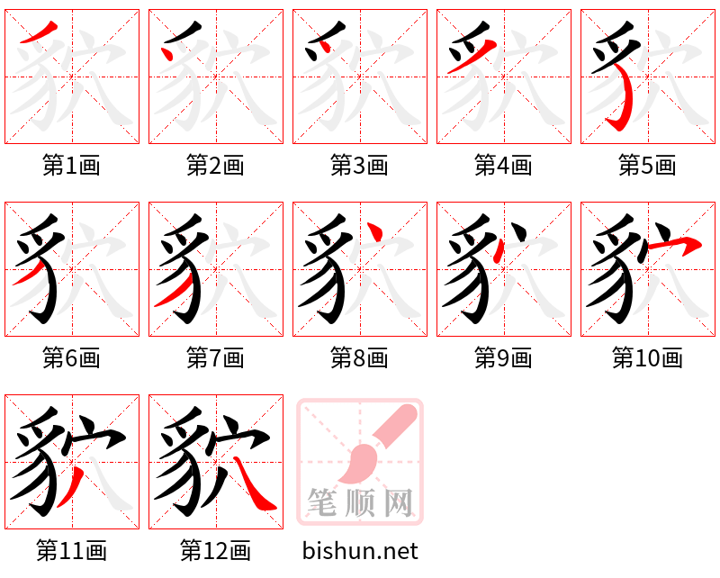 貁 笔顺规范