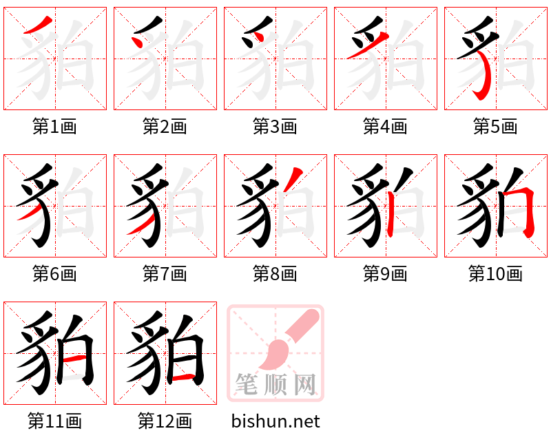 貃 笔顺规范