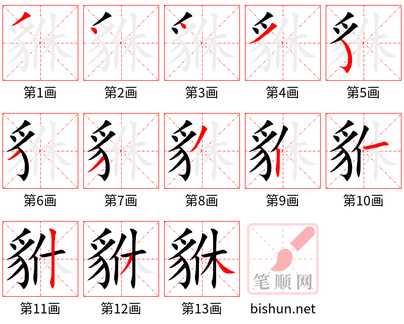 貅 笔顺规范