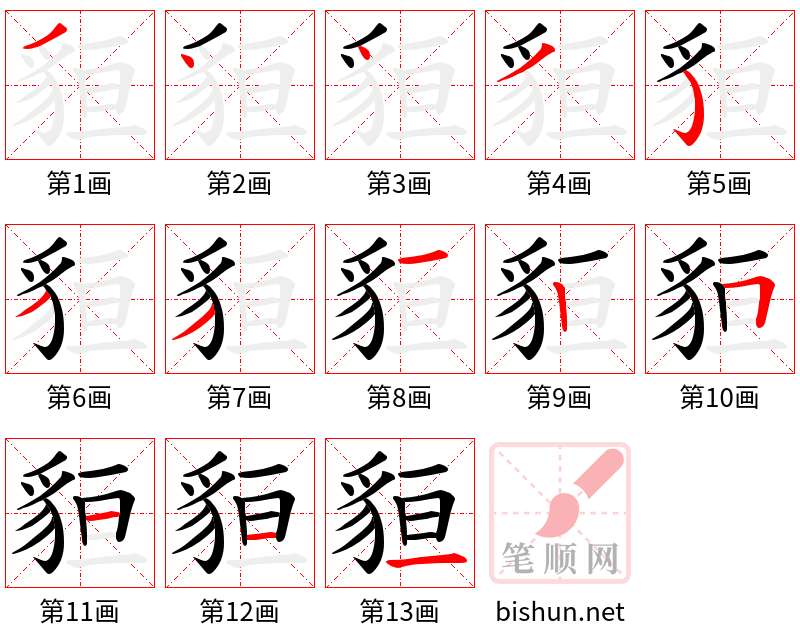 貆 笔顺规范