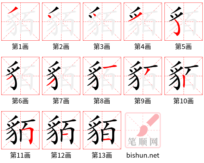 貊 笔顺规范