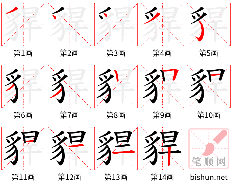 貋 笔顺规范