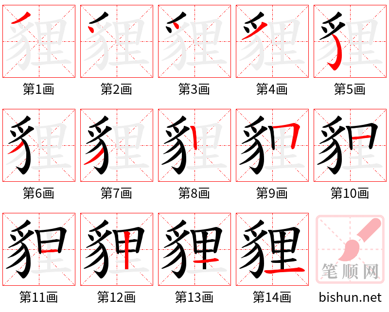 貍 笔顺规范