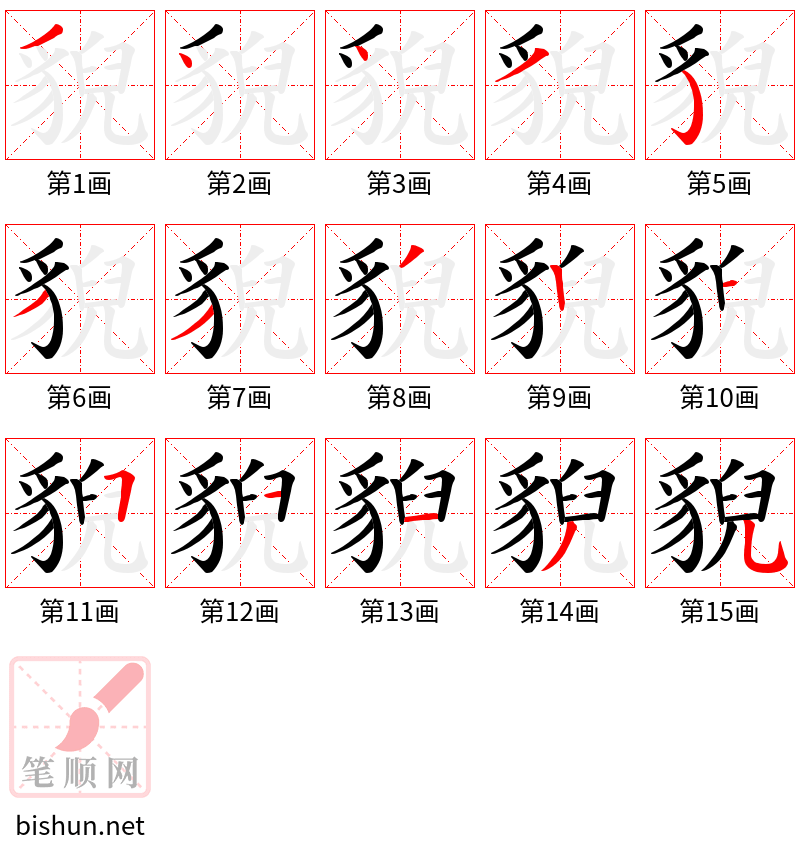 貎 笔顺规范