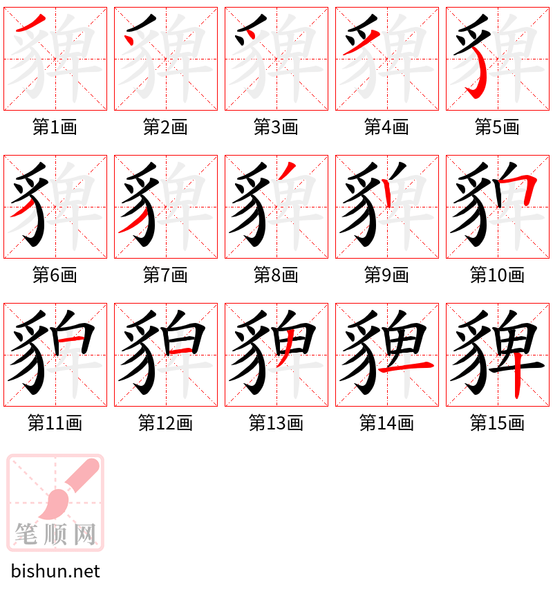 貏 笔顺规范