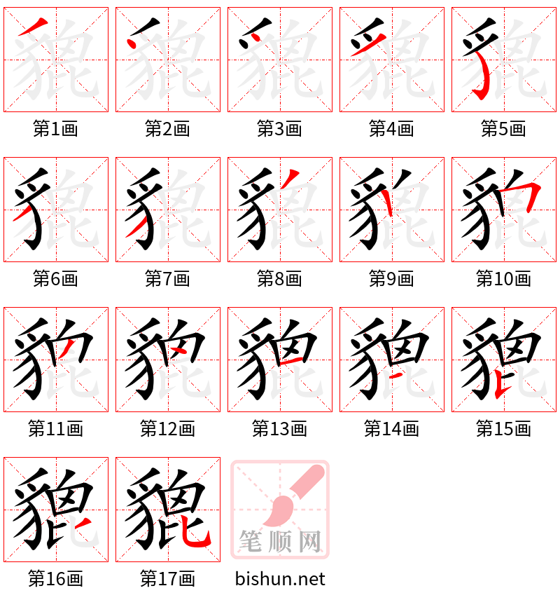 貔 笔顺规范