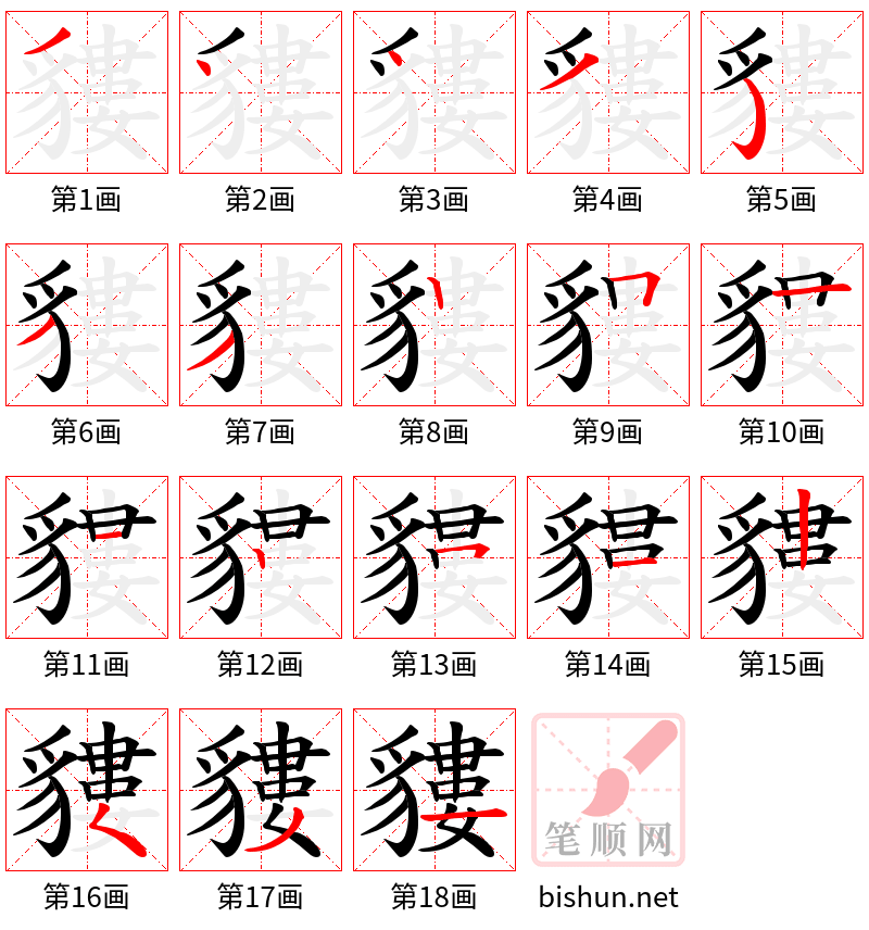 貗 笔顺规范