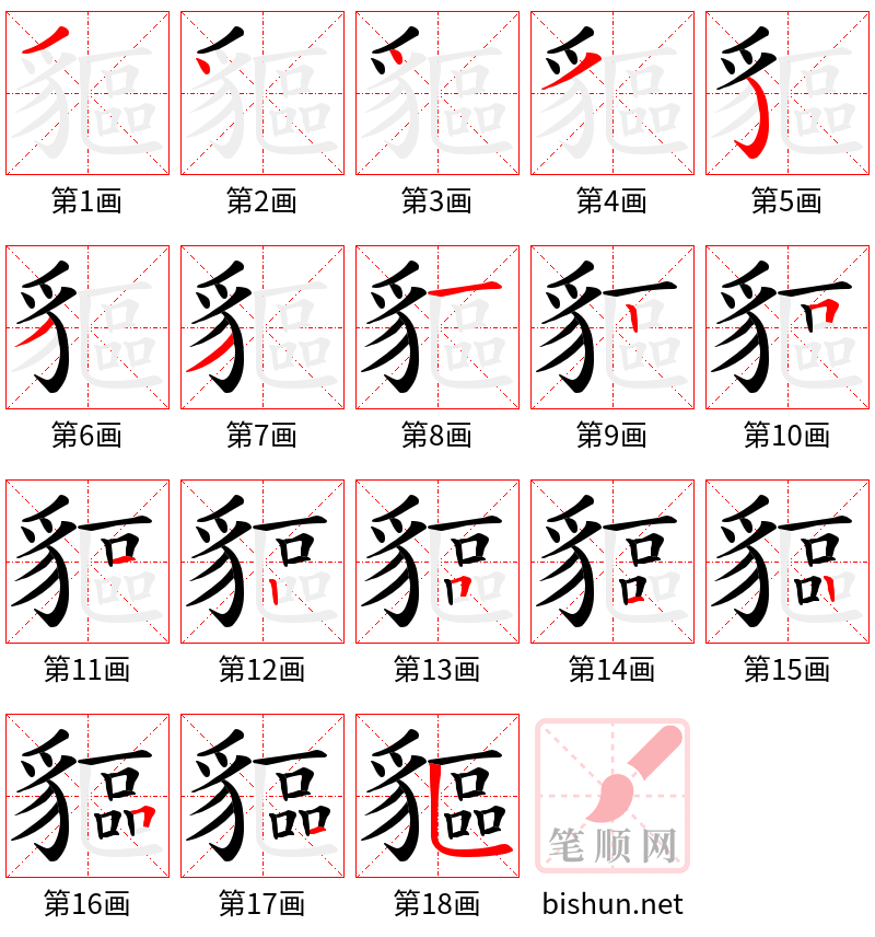 貙 笔顺规范