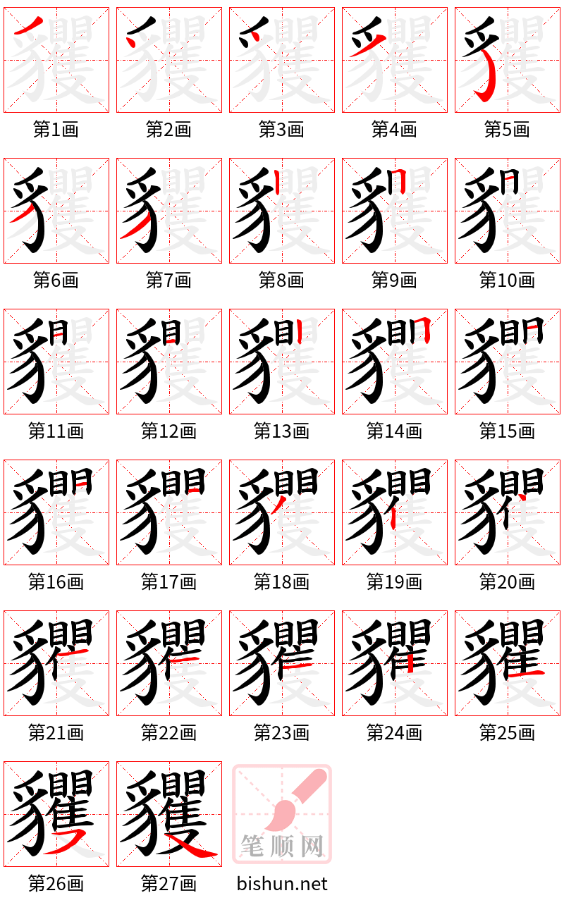 貜 笔顺规范