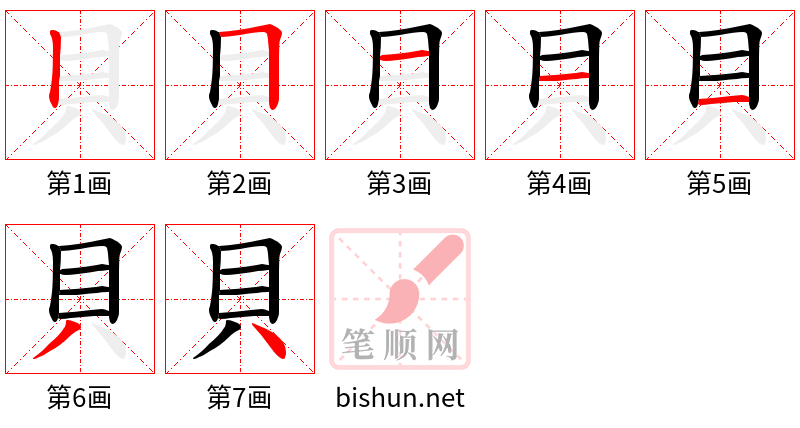 貝 笔顺规范