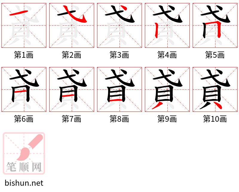 貣 笔顺规范