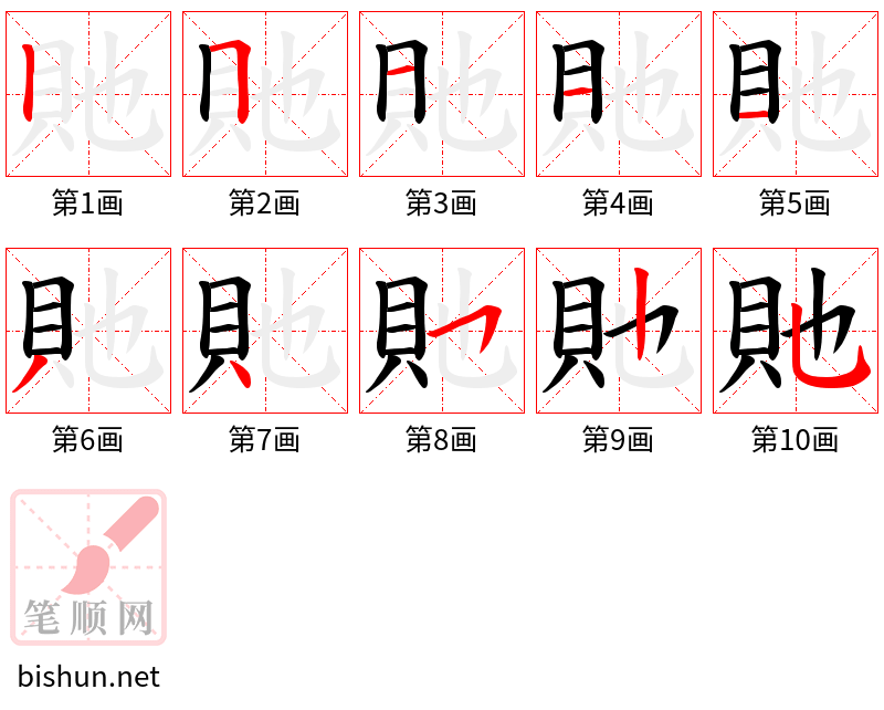 貤 笔顺规范