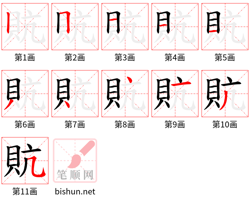 貥 笔顺规范