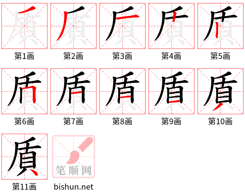 貭 笔顺规范