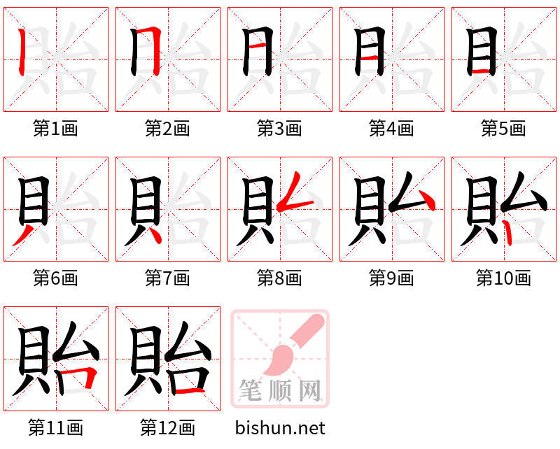 貽 笔顺规范