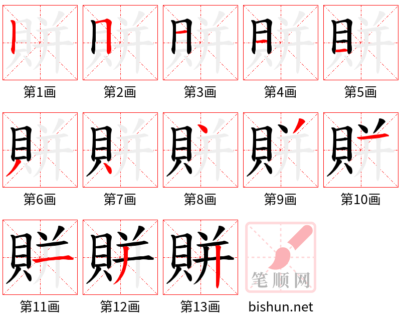 賆 笔顺规范