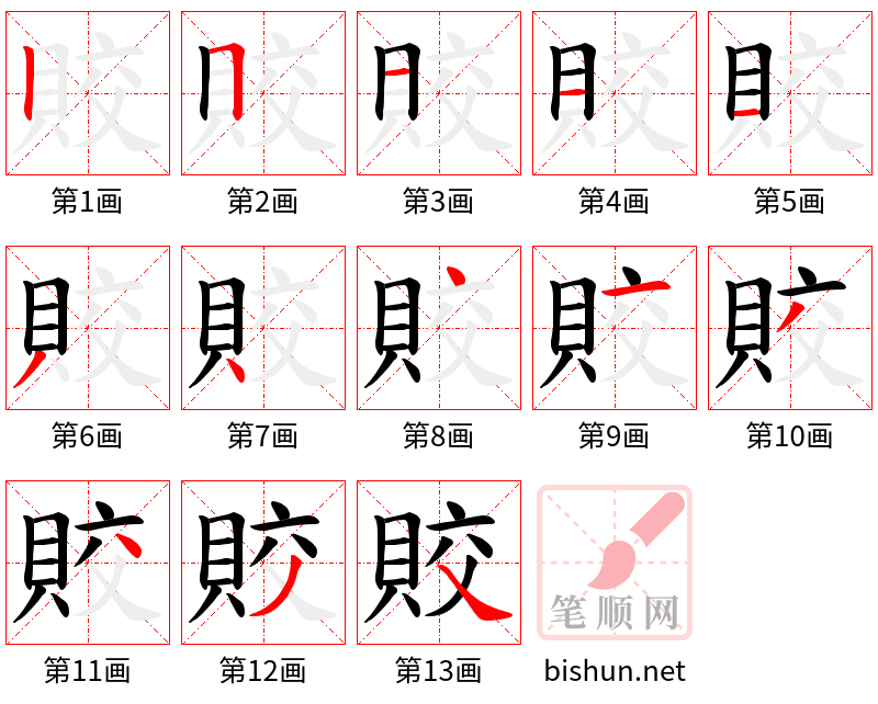 賋 笔顺规范