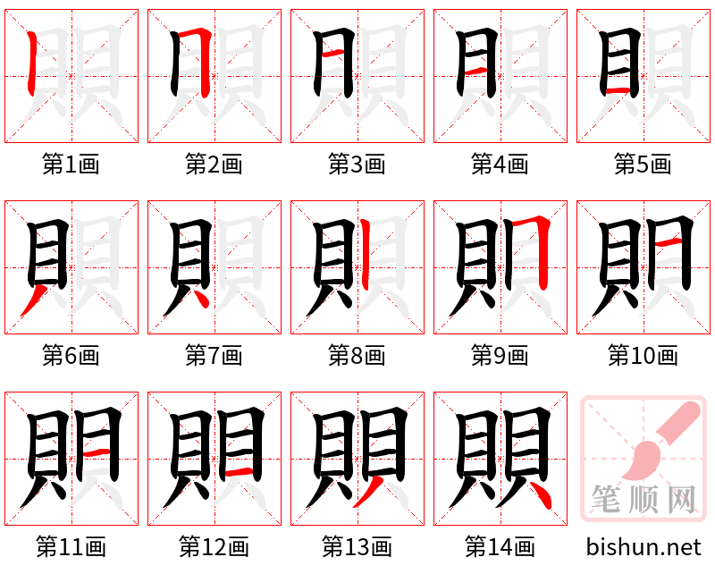 賏 笔顺规范