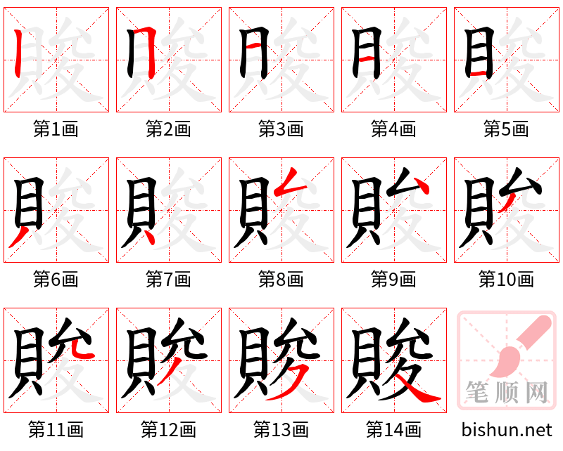 賐 笔顺规范