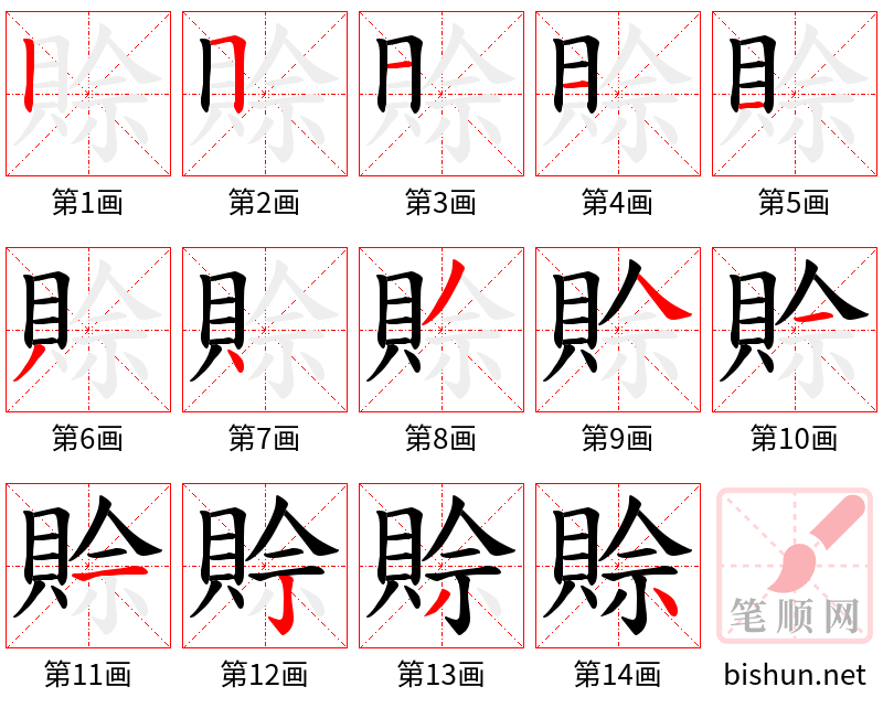 賒 笔顺规范