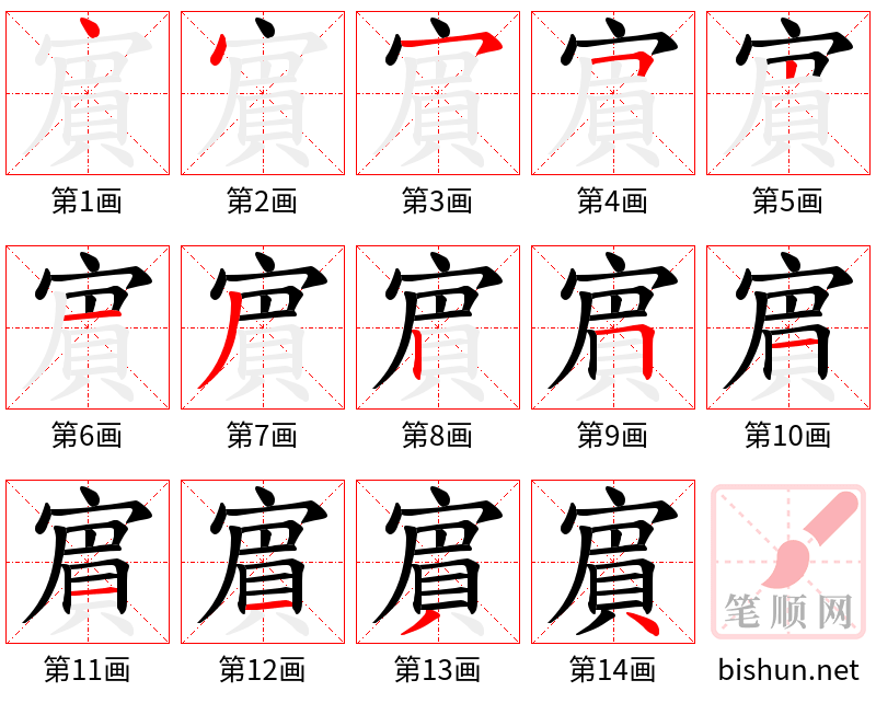 賔 笔顺规范