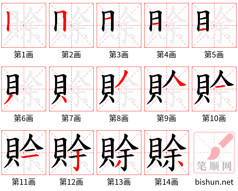 賖 笔顺规范