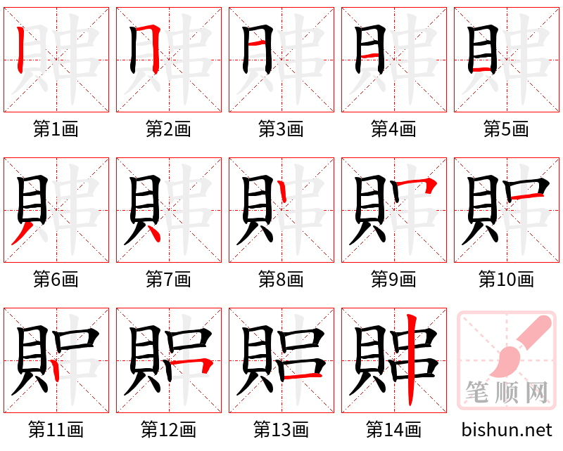 賗 笔顺规范