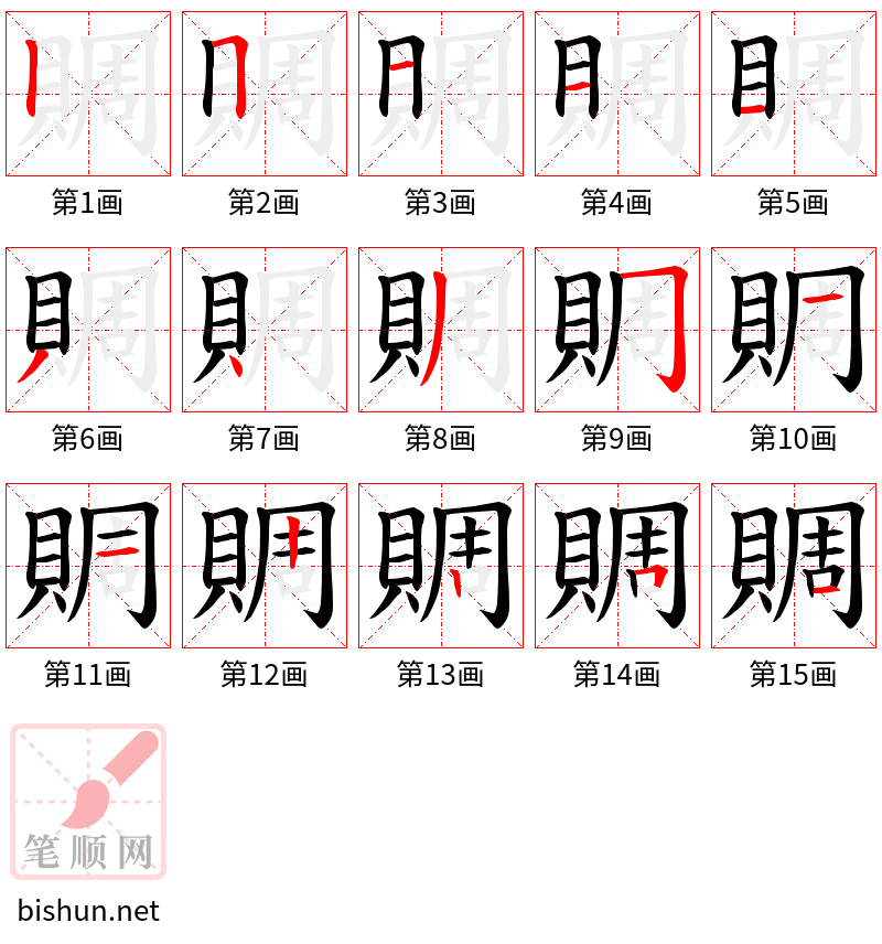 賙 笔顺规范