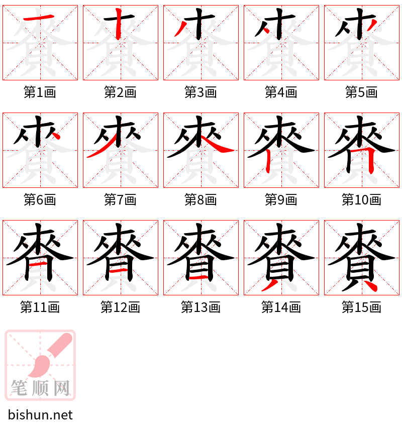 賚 笔顺规范