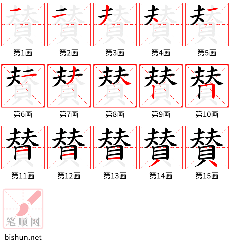 賛 笔顺规范