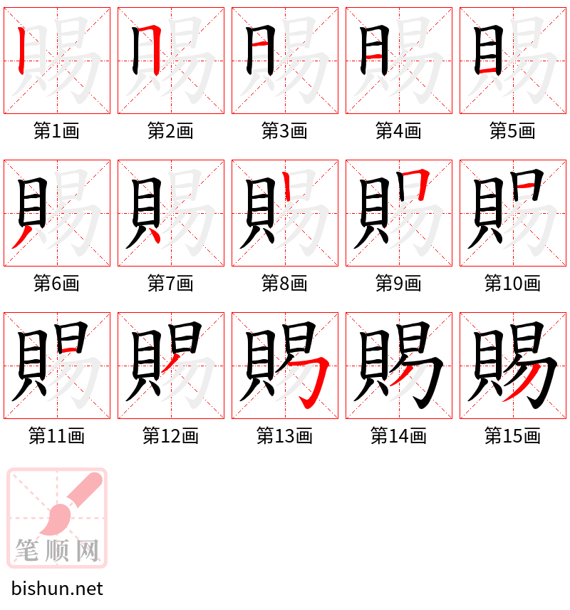 賜 笔顺规范