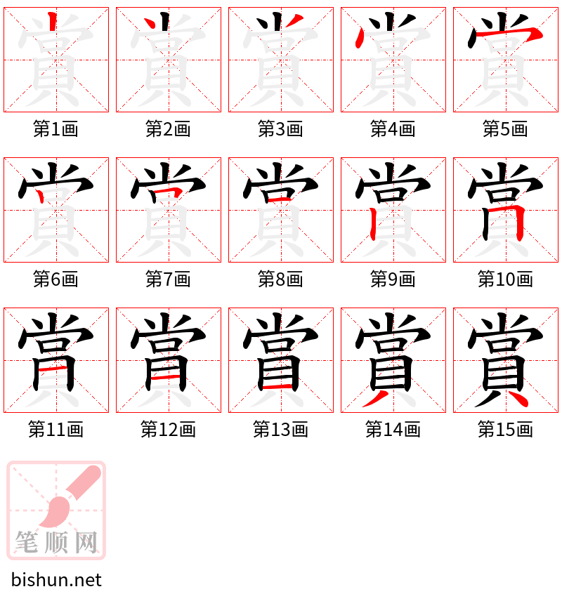 賞 笔顺规范