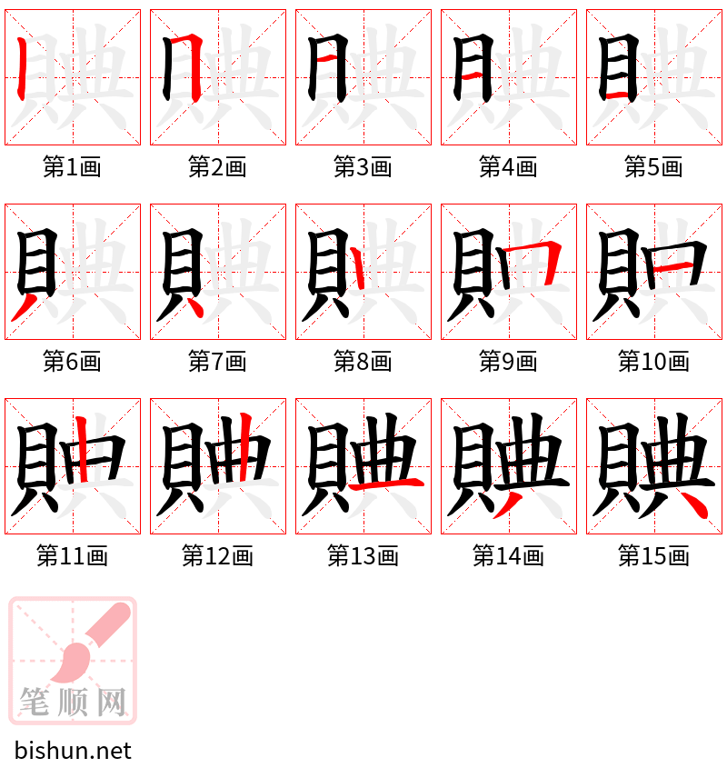 賟 笔顺规范