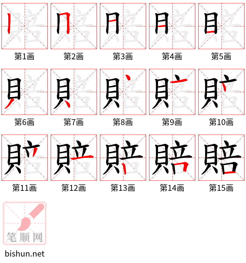 賠 笔顺规范