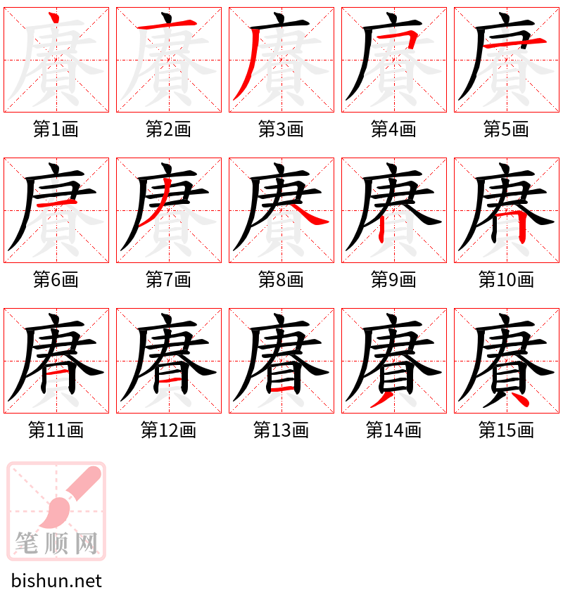 賡 笔顺规范