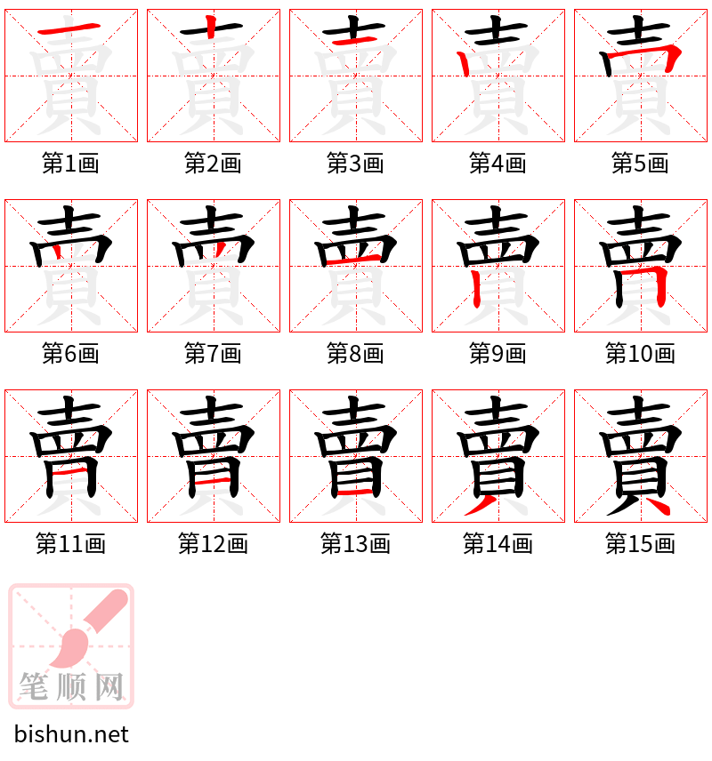 賣 笔顺规范