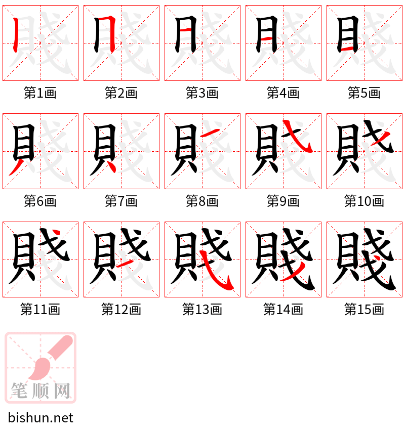 賤 笔顺规范