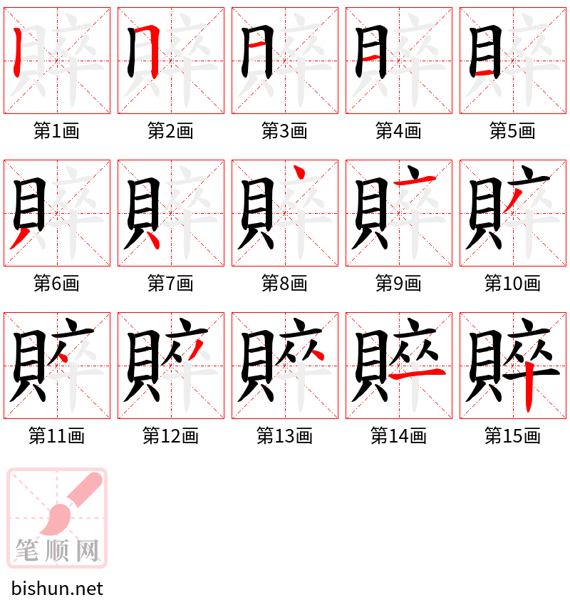 賥 笔顺规范