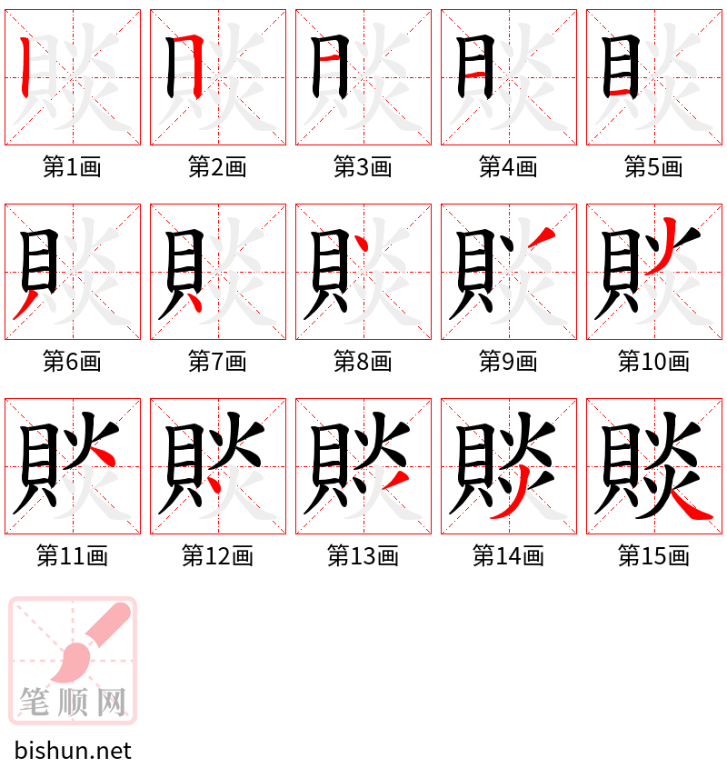 賧 笔顺规范